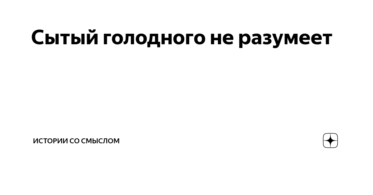 Сытый голодного не разумеет. Сытый голодного. Сытый голодному не товарищ. Сытый голодного не разумеет картинки.