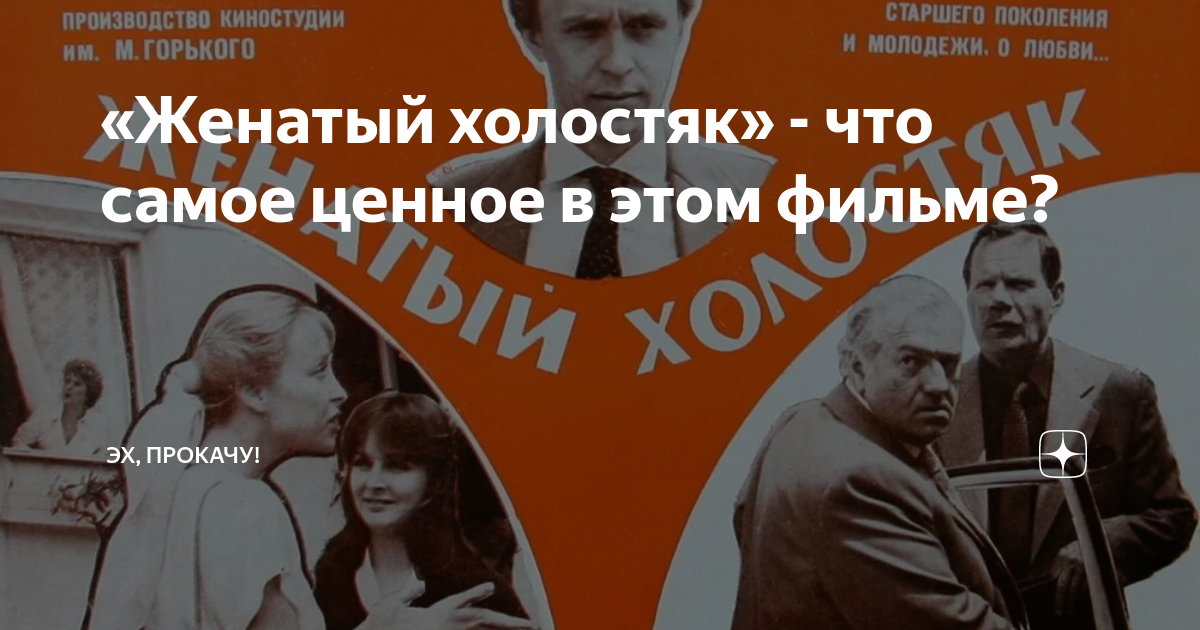 женатый холостяк смотреть онлайн
