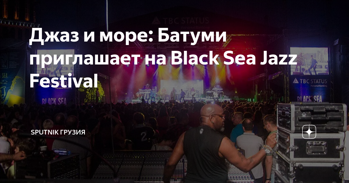 Джаз и море Батуми приглашает на Black Sea Jazz Festival Sputnik