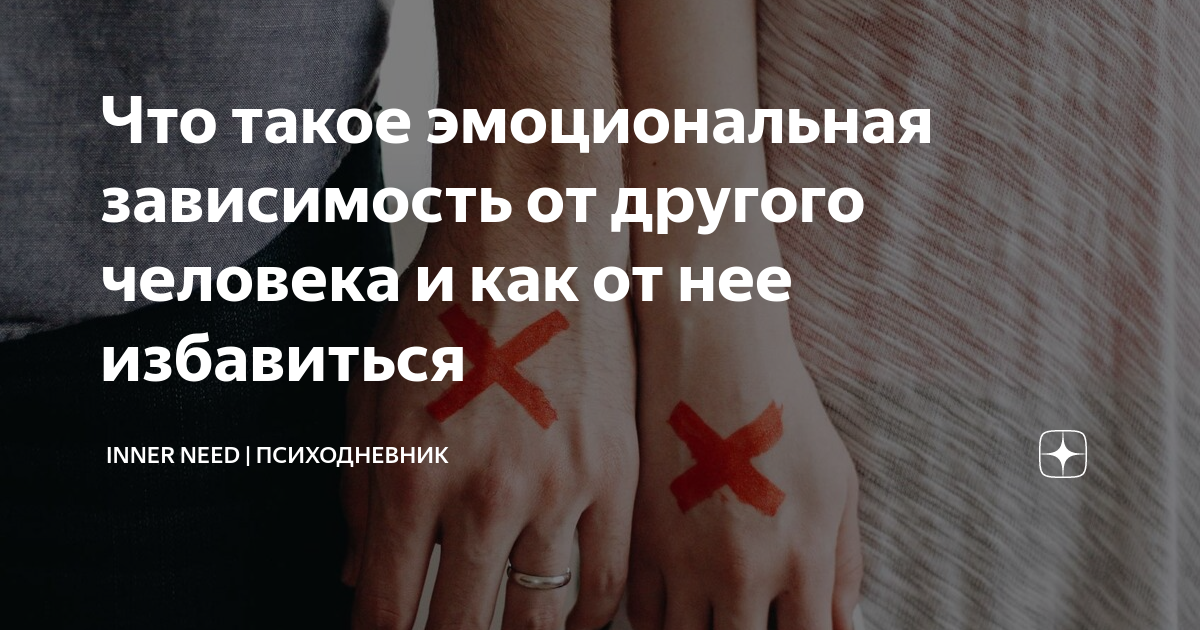 Что такое эмоциональная зависимость от другого человека и как от нее ...