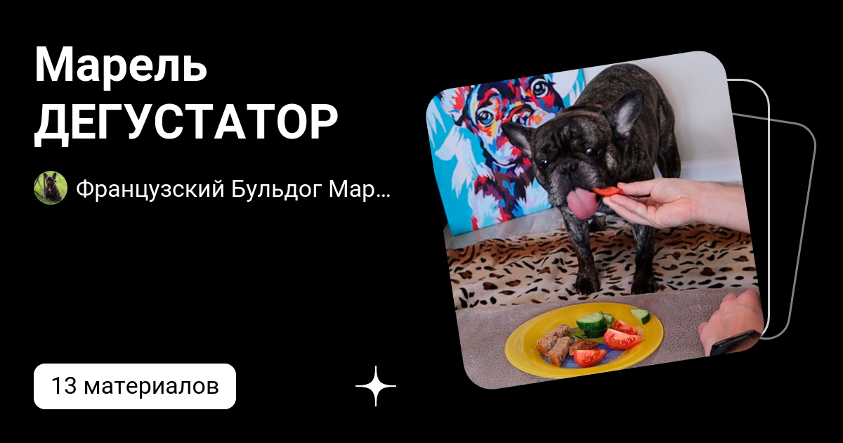 Марель ДЕГУСТАТОР