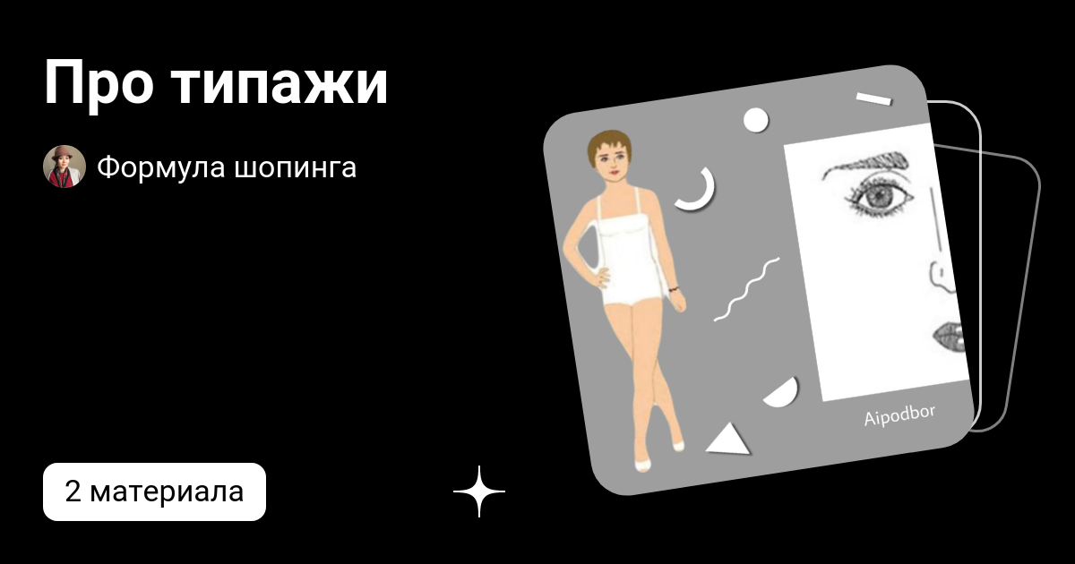 Про типажи