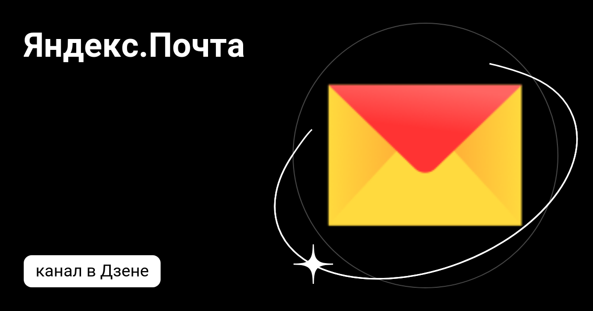 Яндекс.Почта | Дзен