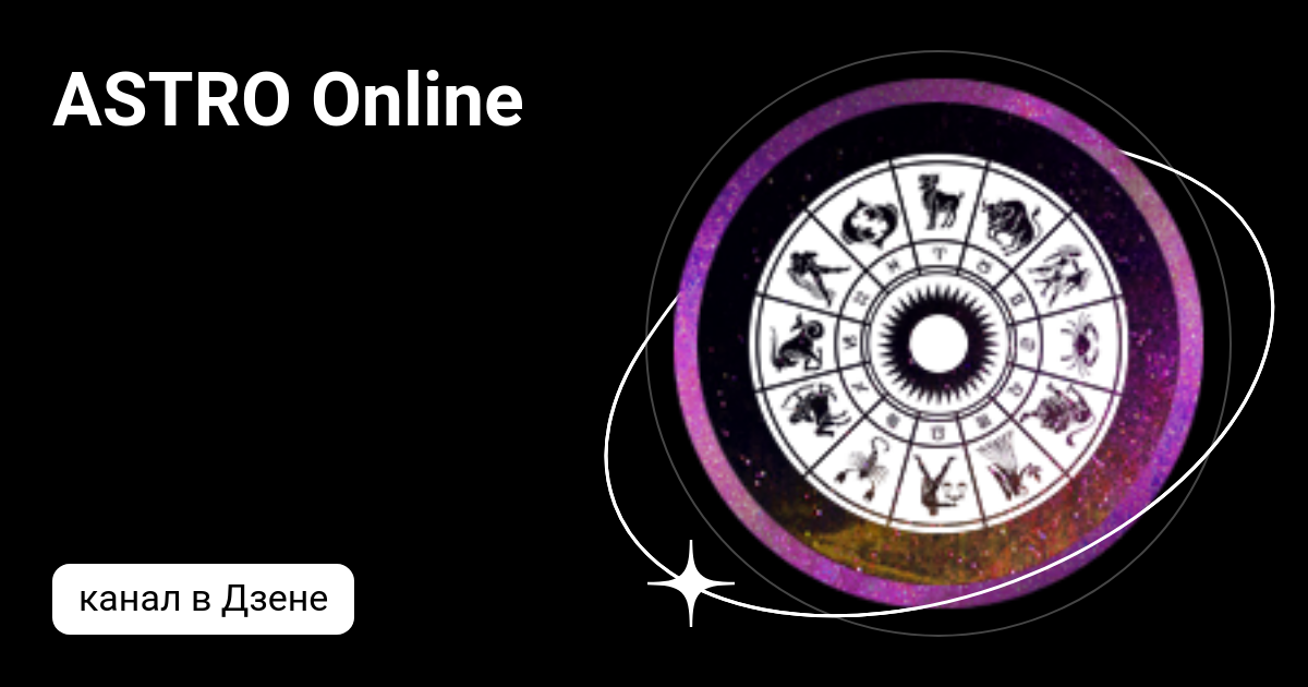 ASTRO Online | Дзен