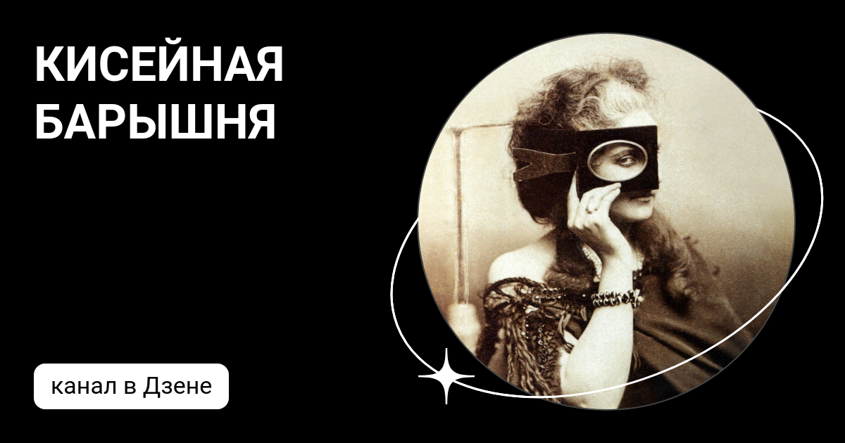 КИСЕЙНАЯ БАРЫШНЯ