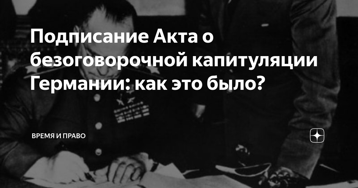 Подписание акта о безоговорочной капитуляции германии презентация