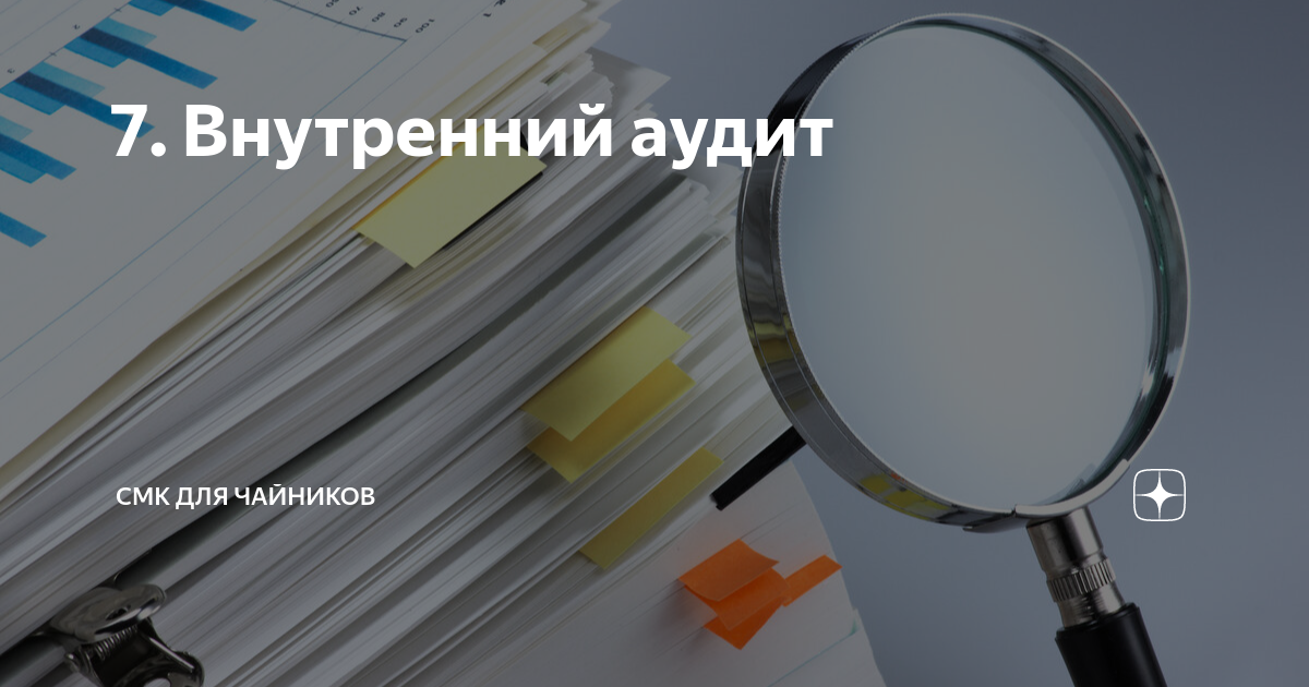 7. Внутренний аудит | СМК для чайников | Дзен