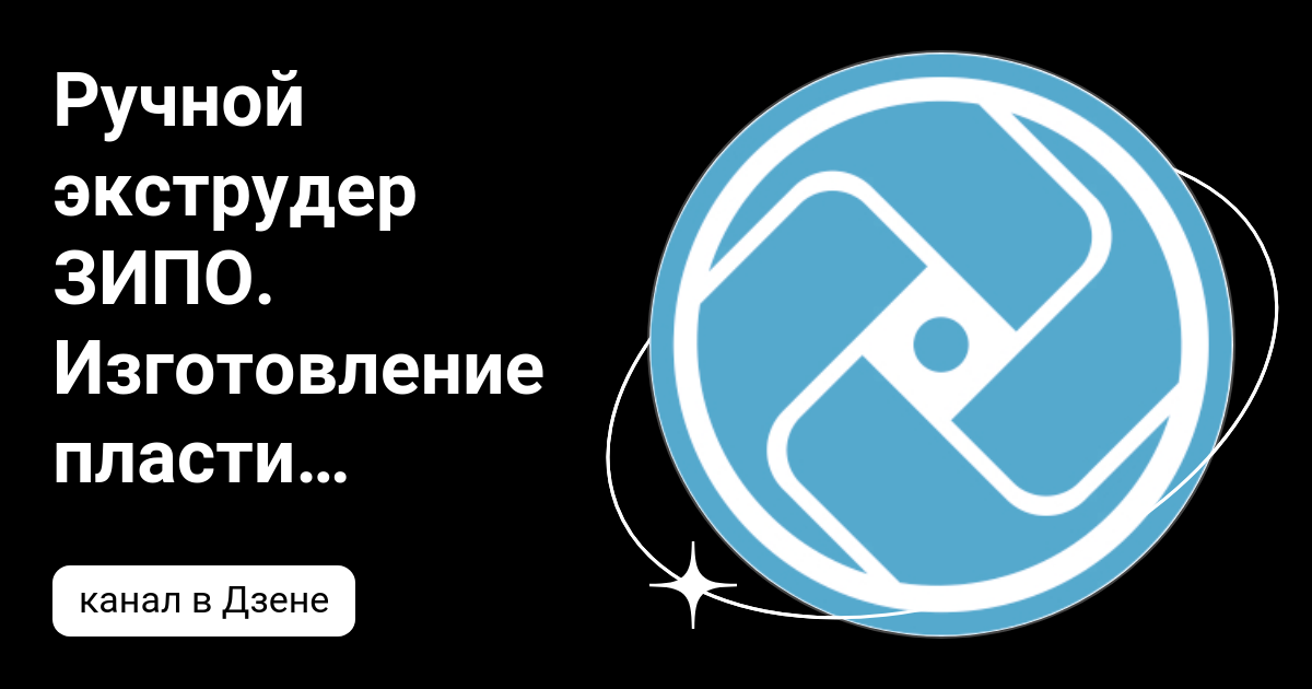 Ручной экструдер зипо