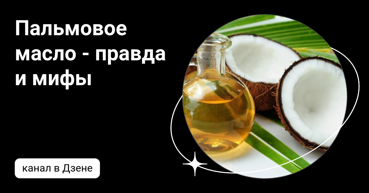 Пальмовое масло - правда и мифы | Дзен