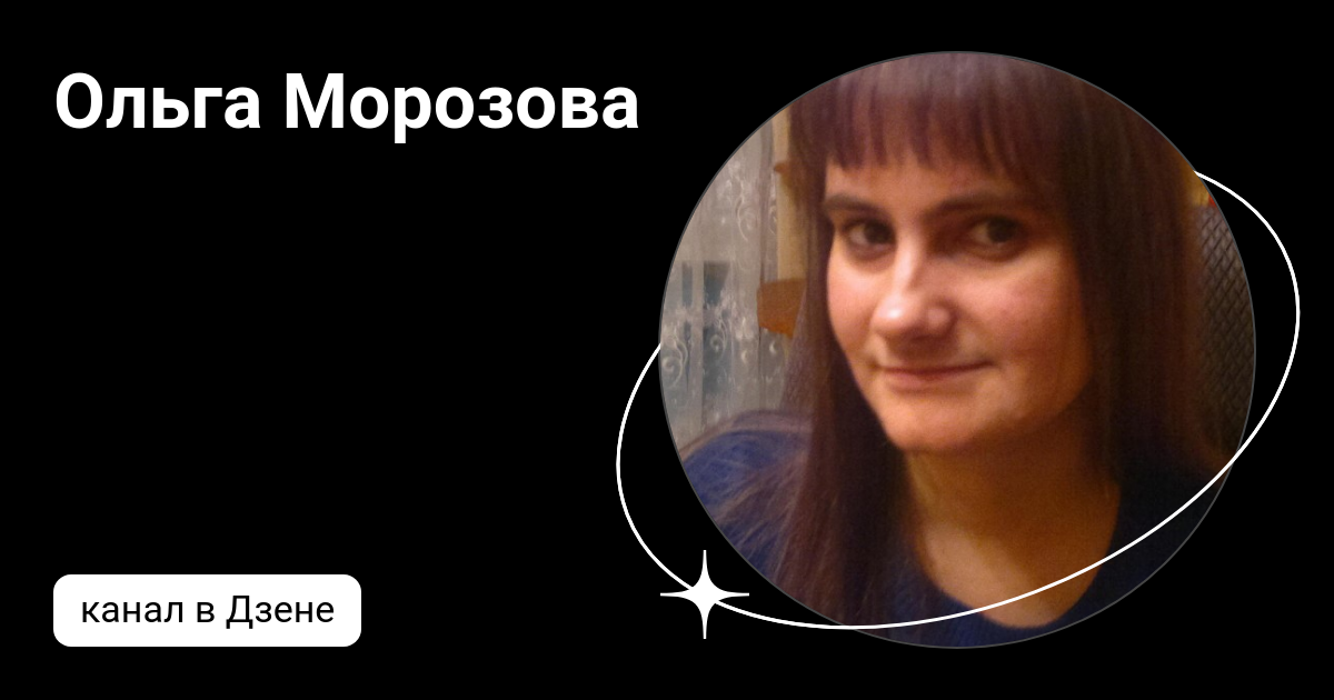 Канал татьяны морозовой дзен. Канал татьяны морозовой дзен. Канал татьяны морозовой дзен. Кузьмина наталья волоколамск в контакте. Канал татьяны морозовой дзен.