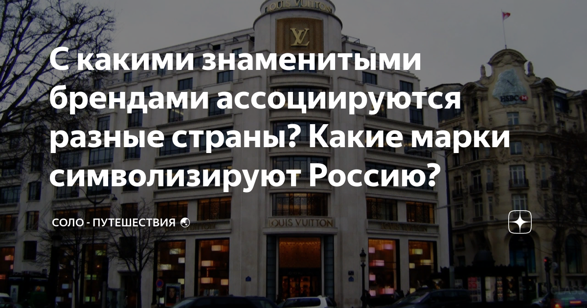 С какими знаменитыми брендами ассоциируются разные страны? Какие марки ...