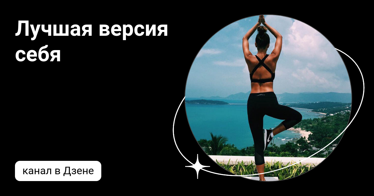 Лучшая версия себя | Дзен