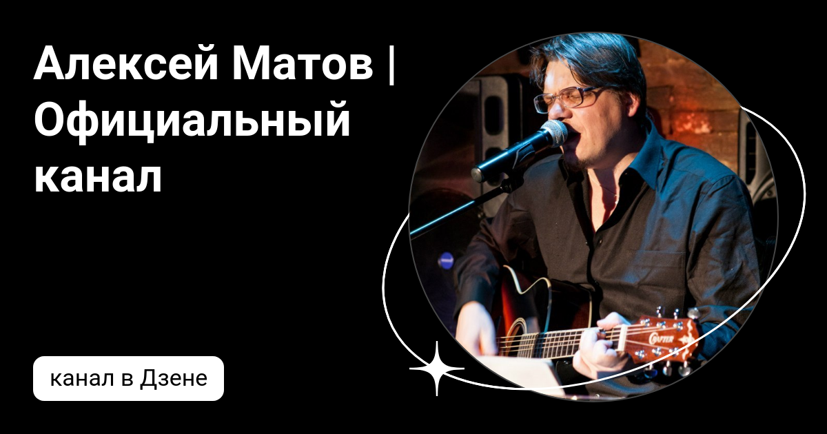 Алексей Матов | Официальный канал | Дзен