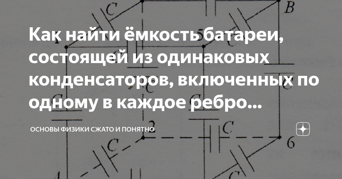 Как найти ёмкость батареи, состоящей из одинаковых конденсаторов ...