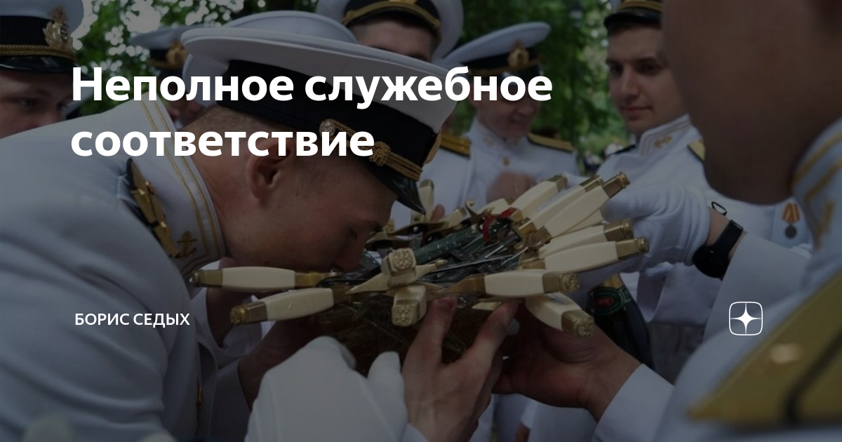 Неполное служебное соответствие | Борис Седых | Дзен