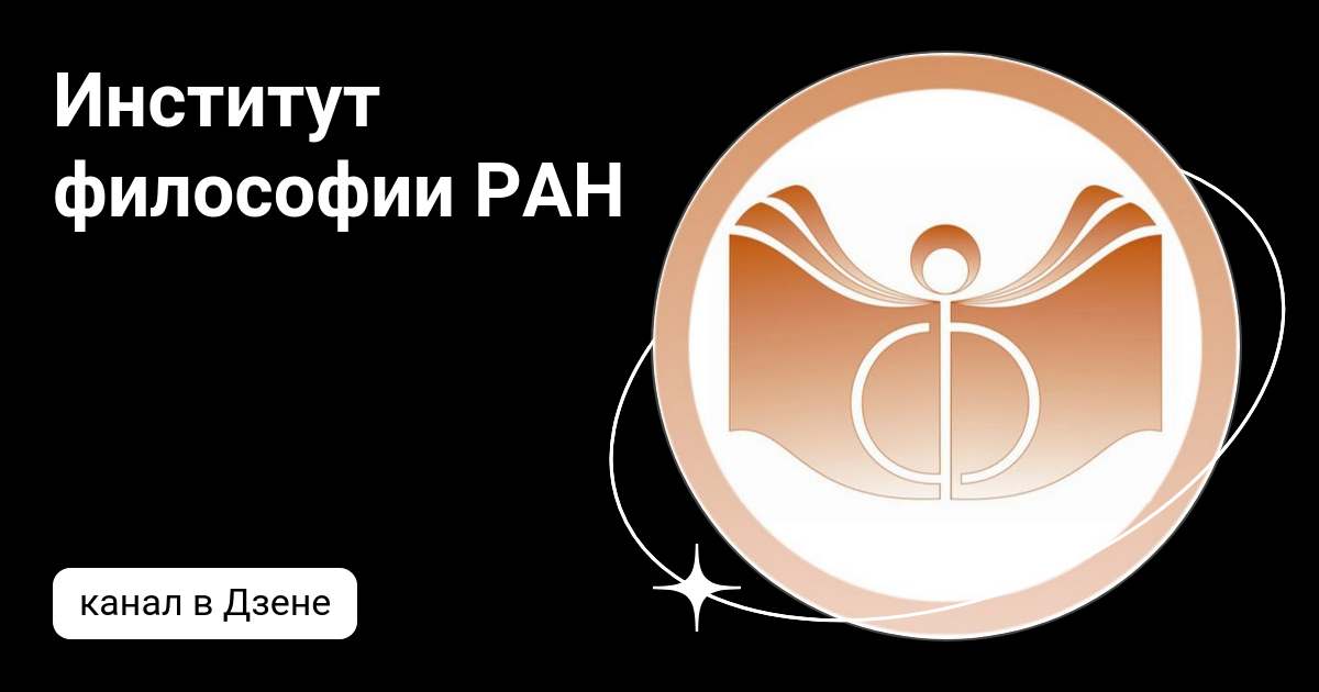 Ин т философии ран