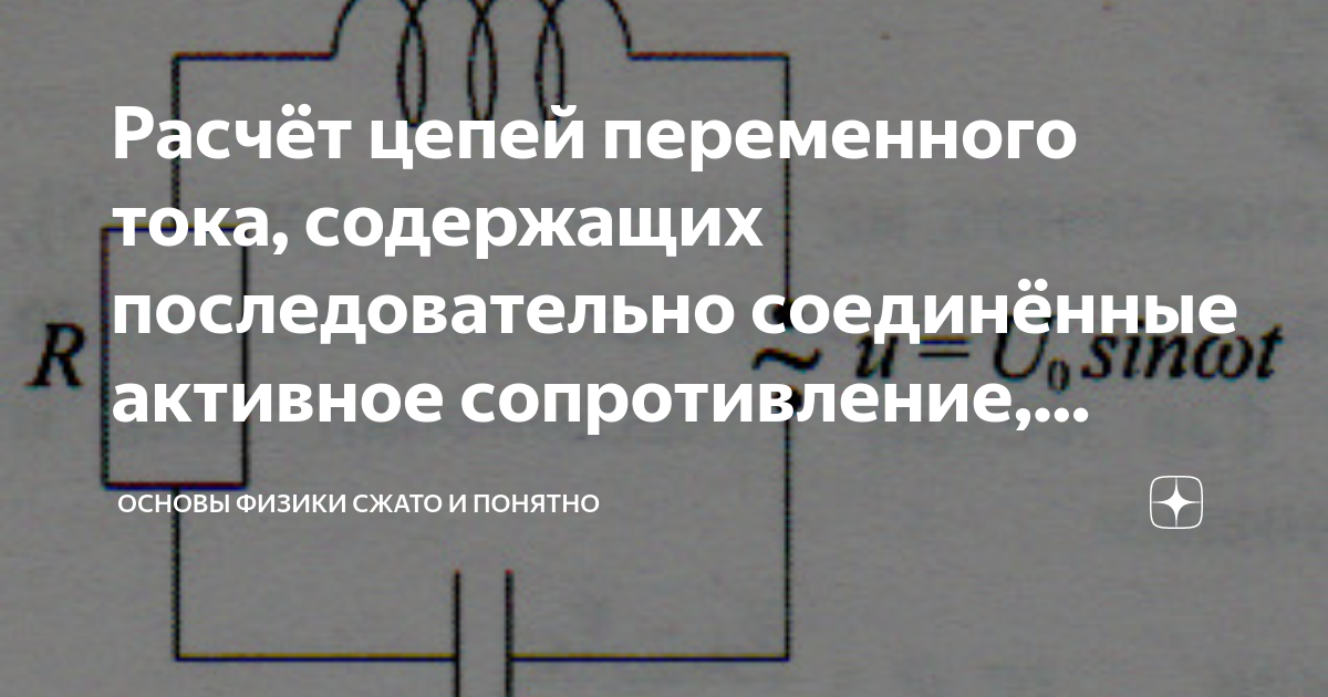 Расчёт цепей переменного тока, содержащих последовательно соединённые ...