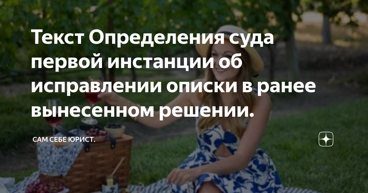 Текст Определения суда первой инстанции об исправлении описки в ранее ...