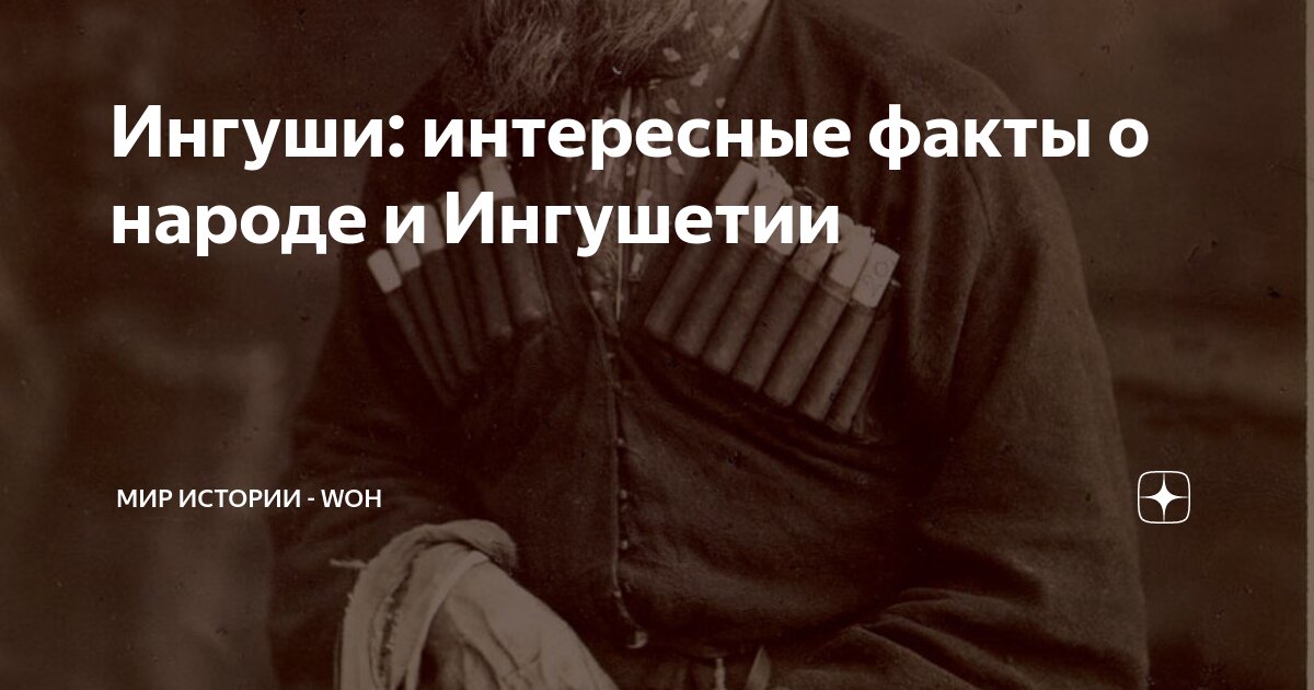 Ингуши: интересные факты о народе и Ингушетии | МИР ИСТОРИИ - WOH | Дзен