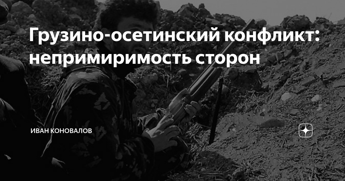 Грузино-осетинский конфликт: непримиримость сторон | Иван Коновалов | Дзен