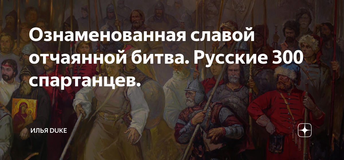 Ознаменованная славой отчаянной битва. Русские 300 спартанцев. | Илья ...