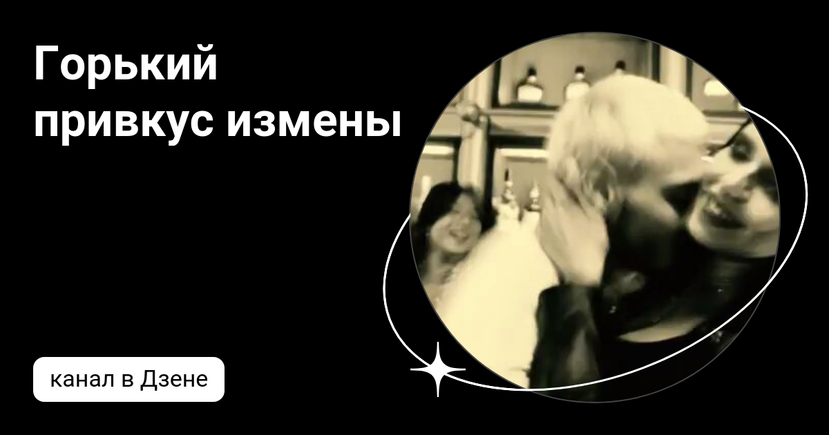 любимый изменил. а горький вкус моей любви. горький вкус измены. литература по клубнике. измена читать.