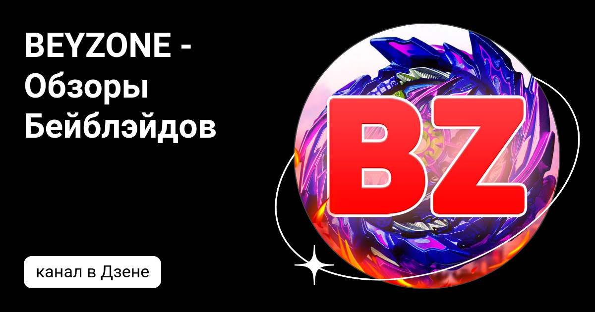 BEYZONE - Обзоры Бейблэйдов | Дзен