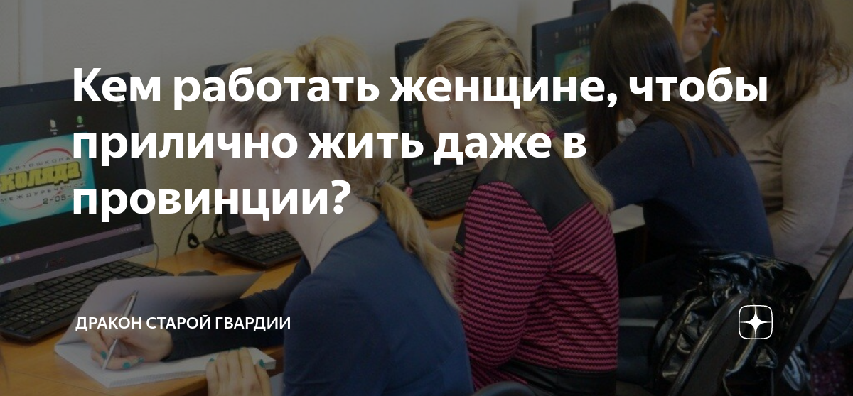 Кем работать женщине, чтобы прилично жить даже в провинции? | Дракон