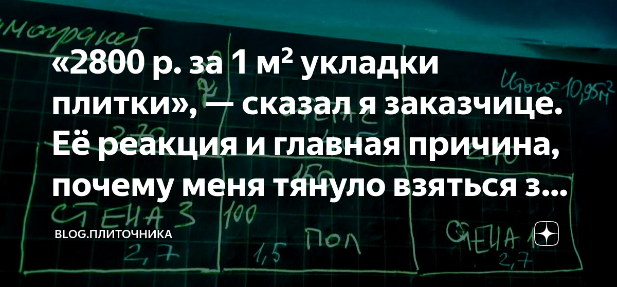 «2800 р. за 1 м² укладки плитки», — сказал я заказчице. Её реакция и ...