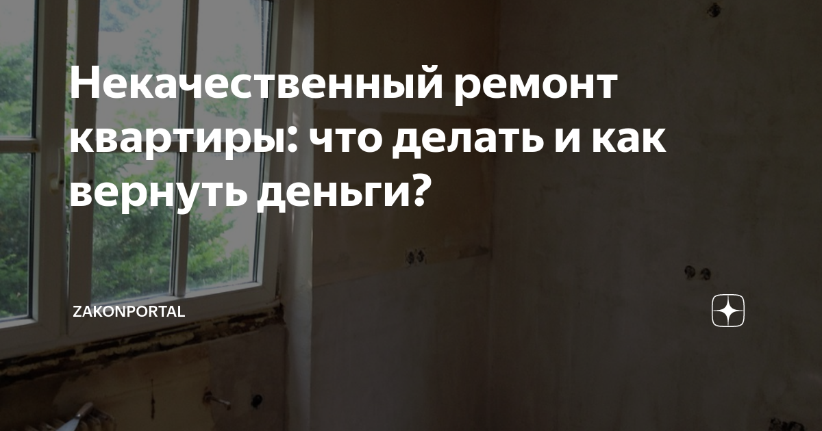 Некачественный ремонт квартиры: что делать и как вернуть деньги ...