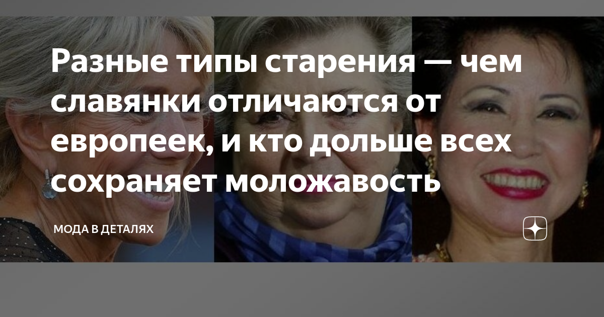 Разные типы старения — чем славянки отличаются от европеек, и кто ...