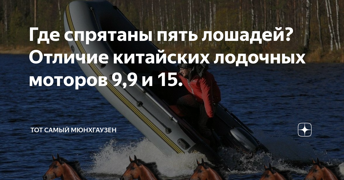 Где спрятаны пять лошадей? Отличие китайских лодочных моторов 9,9 и 15 ...