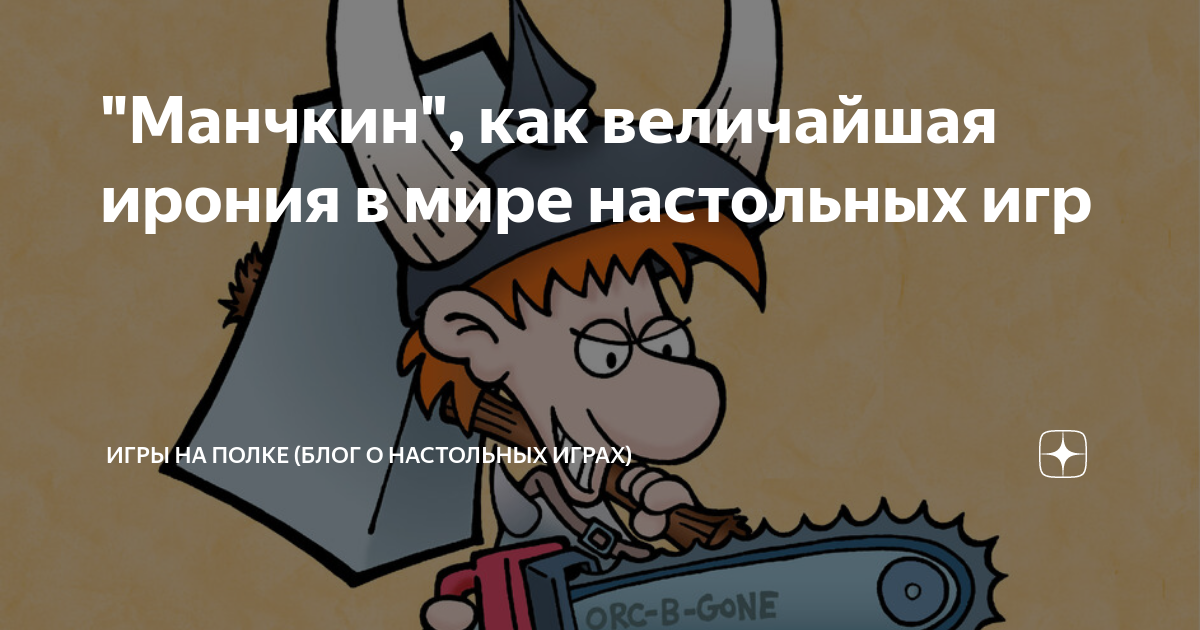 "Манчкин", как величайшая ирония в мире настольных игр | Игры на полке ...