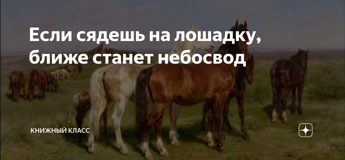 сяду на коня и ускачу куда то