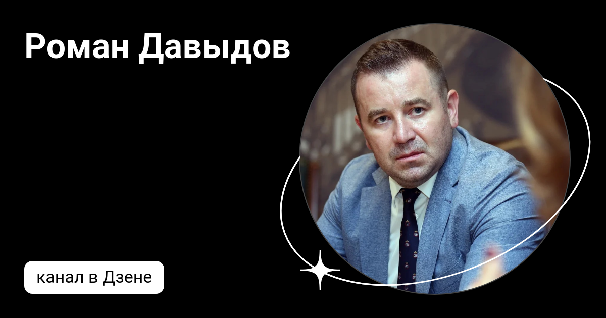 Роман Давыдов | Дзен