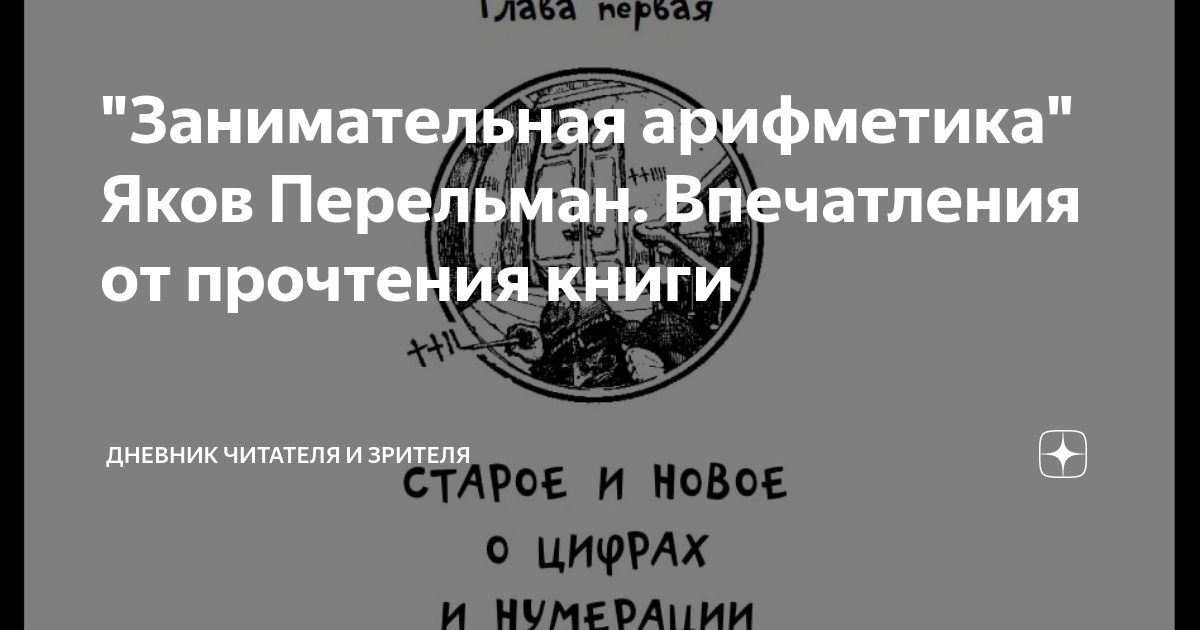 "Занимательная арифметика" Яков Перельман. Впечатления от прочтения ...