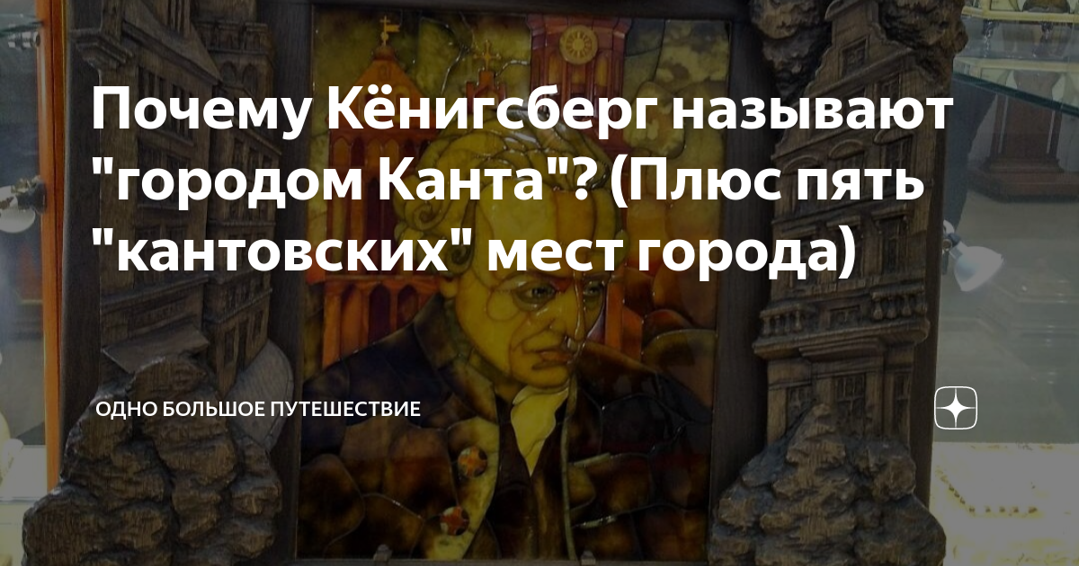 Почему Кёнигсберг называют "городом Канта"? (Плюс пять "кантовских ...