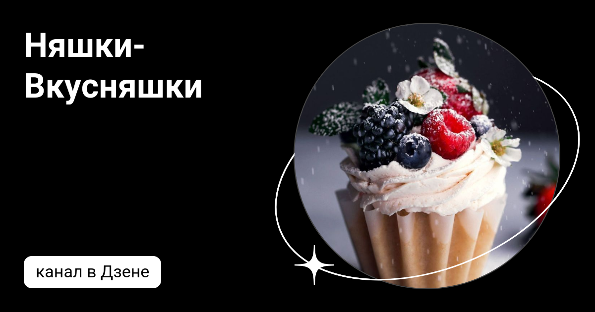 Кухня вкусняшек дзен