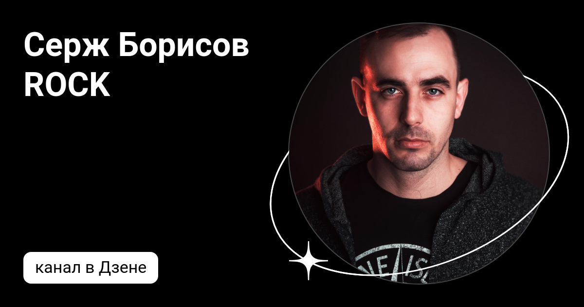 серж борисов биография. ратмир александров и серж борисов. серж борисов превью. серж борисове. серж борисове.