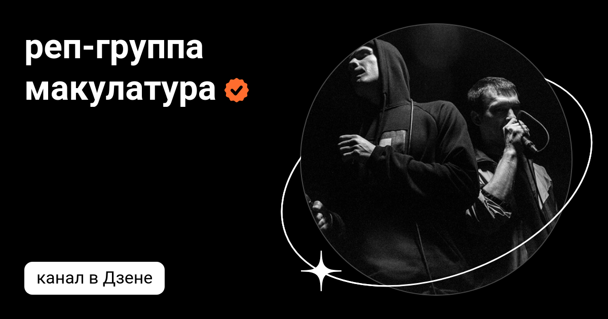 реп-группа макулатура | Дзен