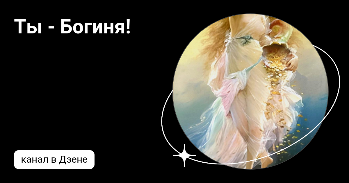 Ты моя богиня любимая
