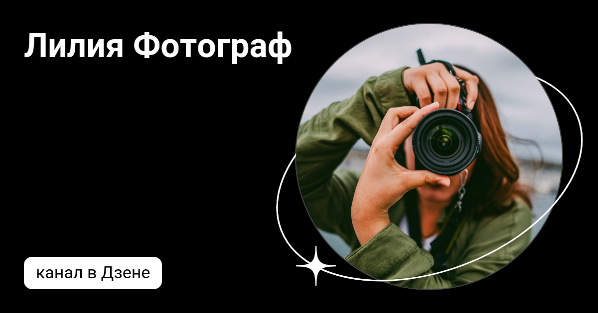 Фотограф дзен