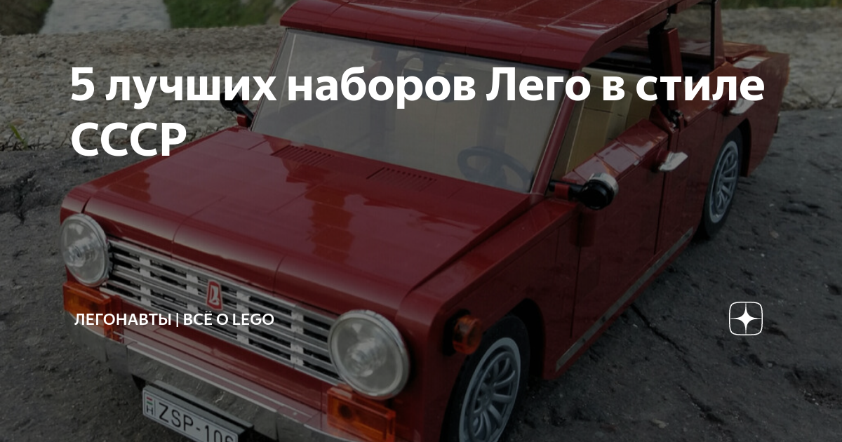 5 лучших наборов Лего в стиле СССР | Легонавты | Всё о LEGO | Дзен