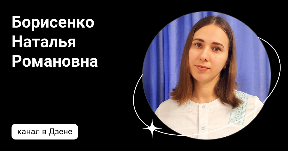 Борисенко Наталья Романовна | Дзен