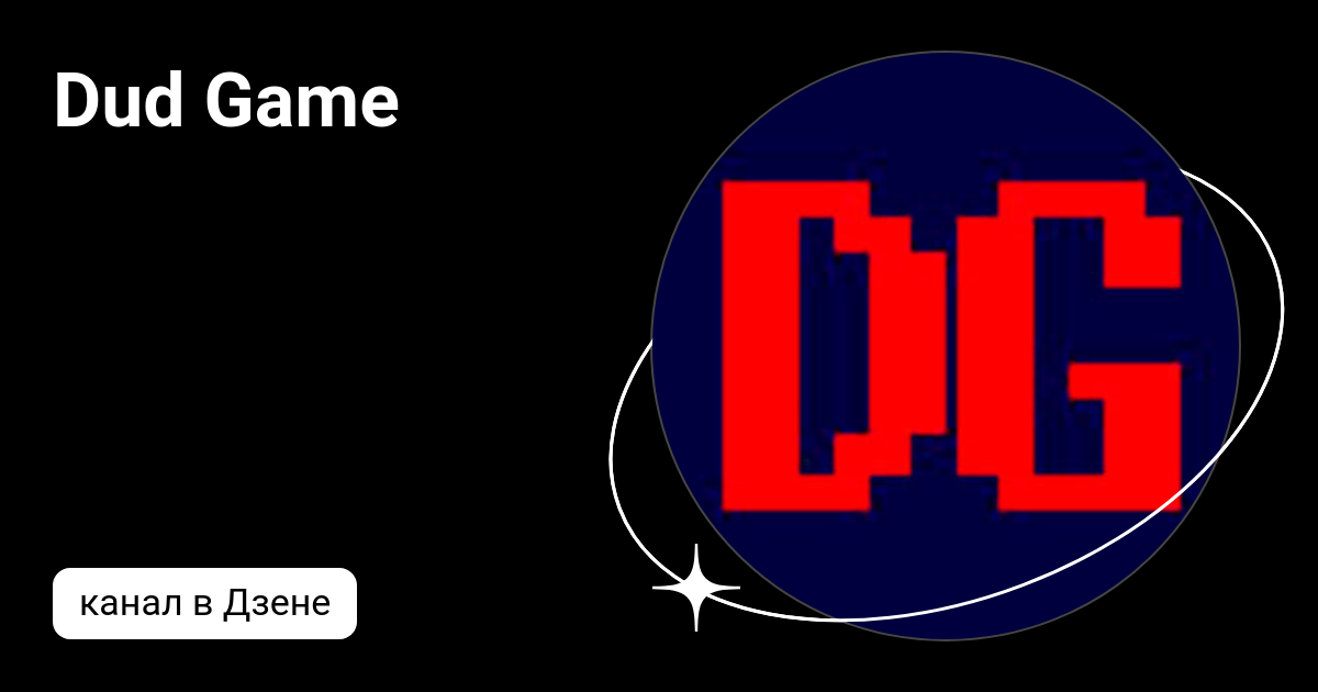 Dud Game | Дзен