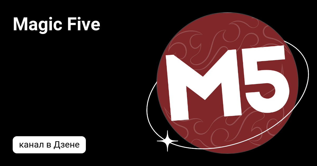 Файв плей. Мэджик Файв. Канал Magic Five. Мэджик Файв нерфы. Дом Мэджик Файв сейчас