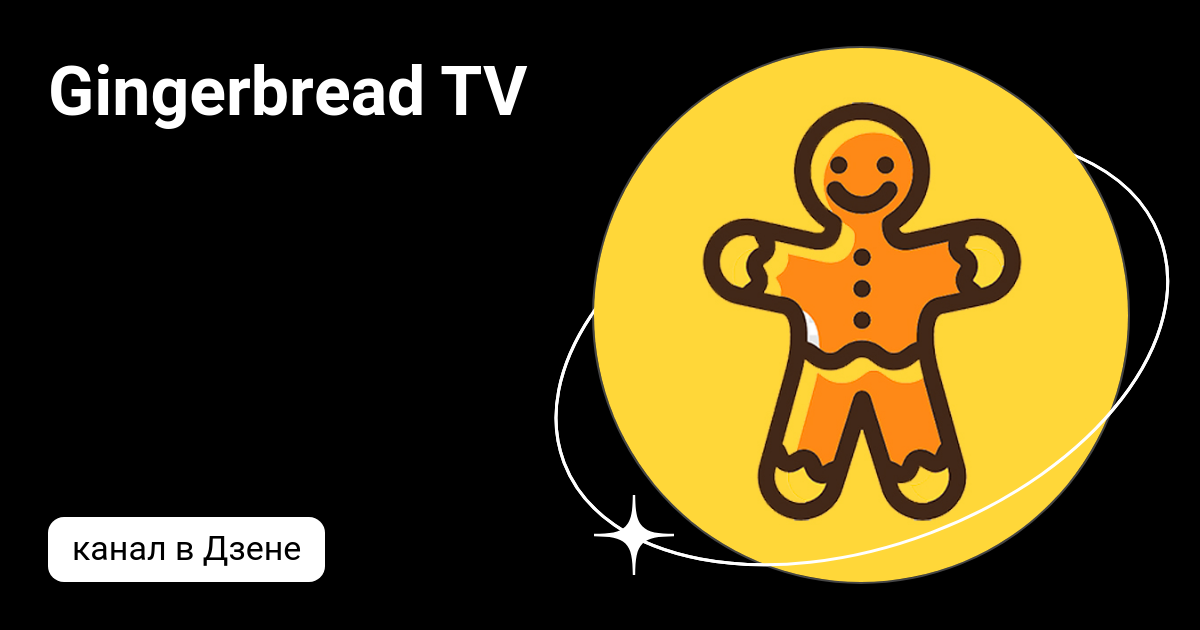 Gingerbread TV | Дзен