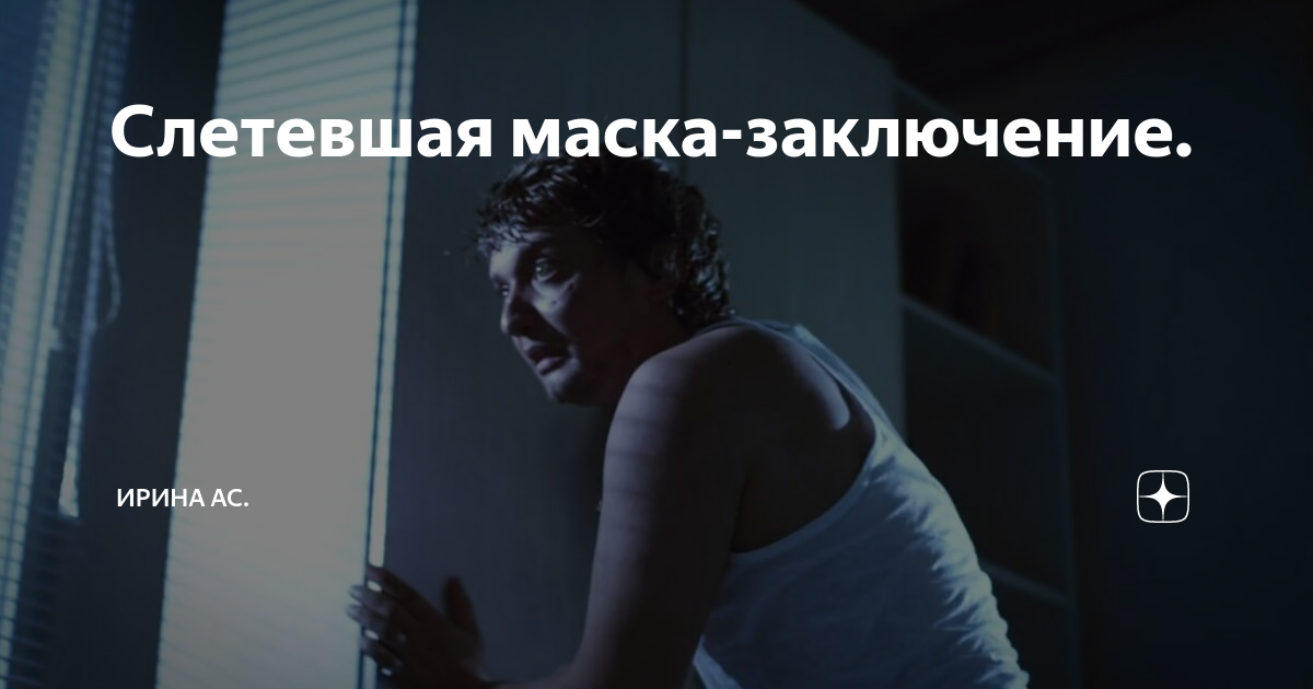 Слетевшая маска-заключение. | Ирина Ас. | Дзен