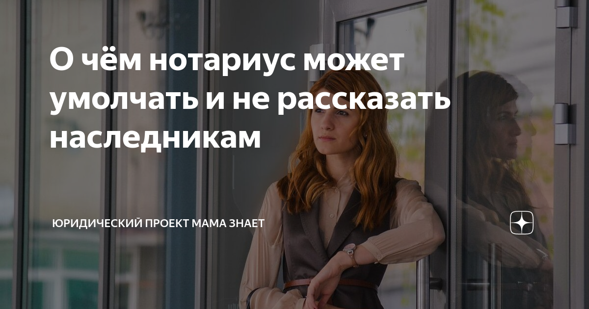 О чём нотариус может умолчать и не рассказать наследникам | Юридический ...