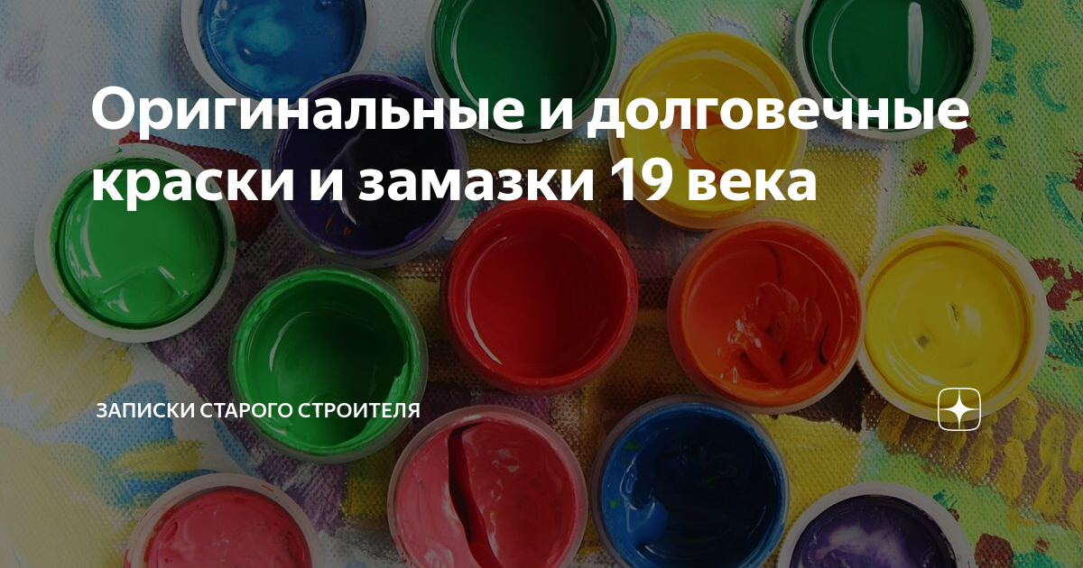 Оригинальные и долговечные краски и замазки 19 века | Записки Старого ...